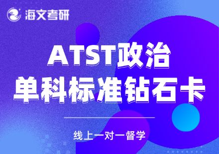 杭州ATST考研政治单科辅导